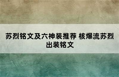 苏烈铭文及六神装推荐 核爆流苏烈出装铭文